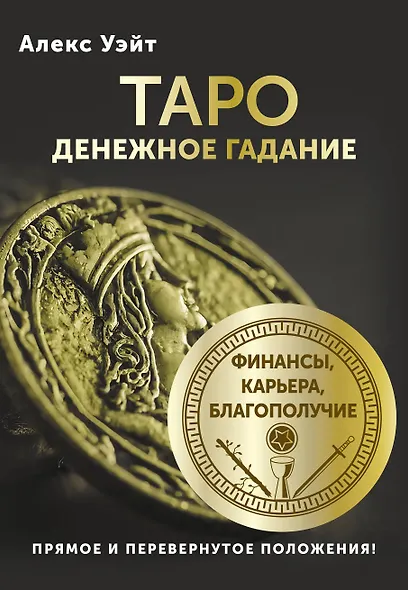 Таро. Денежное гадание. Финансы, карьера, благополучие - фото 1
