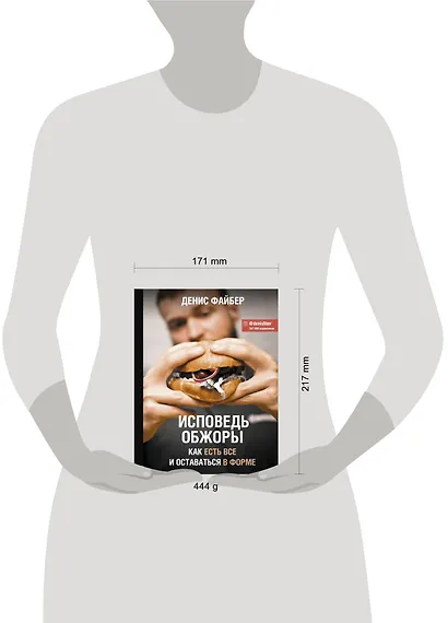 Исповедь обжоры. Как есть все и оставаться в форме - фото 3