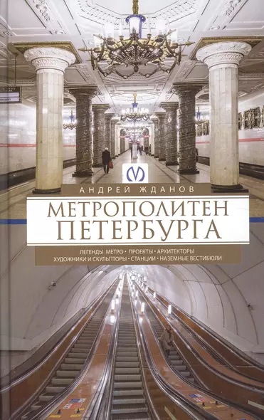 Метрополитен Петербурга - фото 1