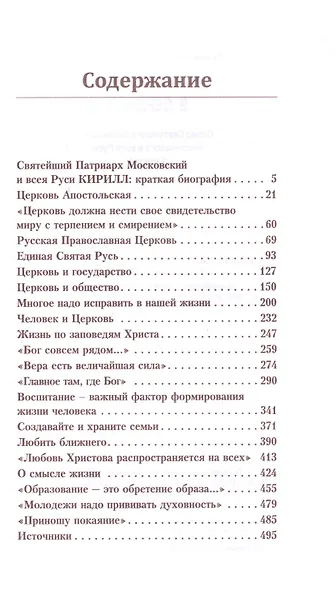 Храните веру в сердцах. Слово Святейшего Патриарха Московского и всея Руси Кирилла - фото 2