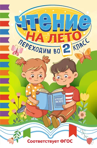 Чтение на лето. Переходим во 2 класс - фото 1