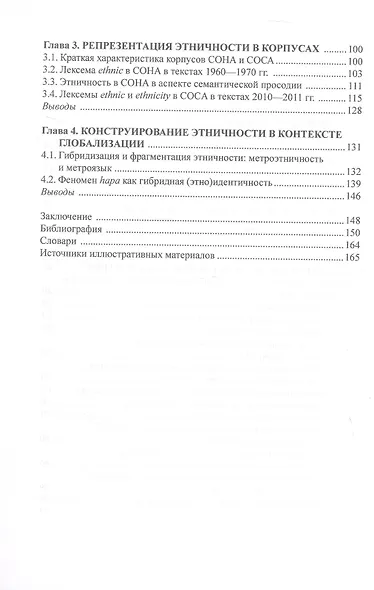 Этничность в англоязычной картине мира. На материале лексикографии и корпусов. Монография - фото 3