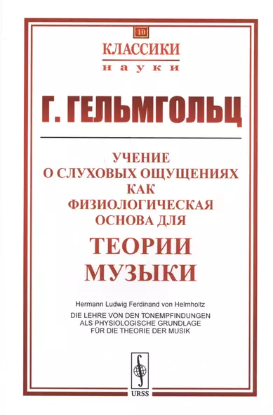 Учение о слуховых ощущениях как физиологическая основа для теории музыки. Пер. с нем. Изд. 3-е. - фото 1