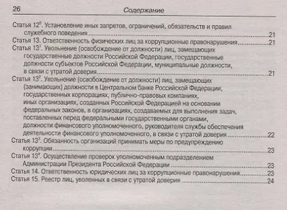 Федеральный Закон "О противодействии коррупции" - фото 3
