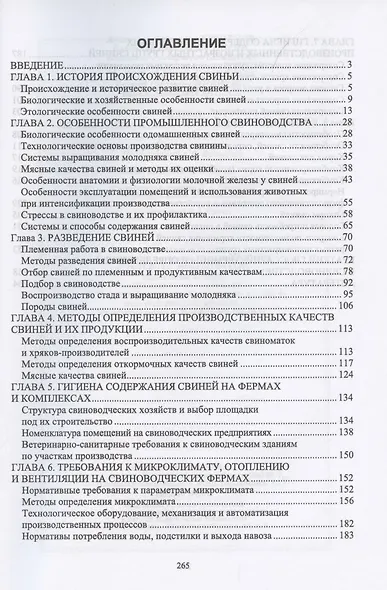 Свиньи. Гигиена содержания, разведения, кормления. Учебное пособие для СПО - фото 2