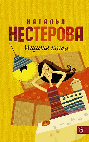 Нестерова(Гла/best)Ищите кота - фото 1