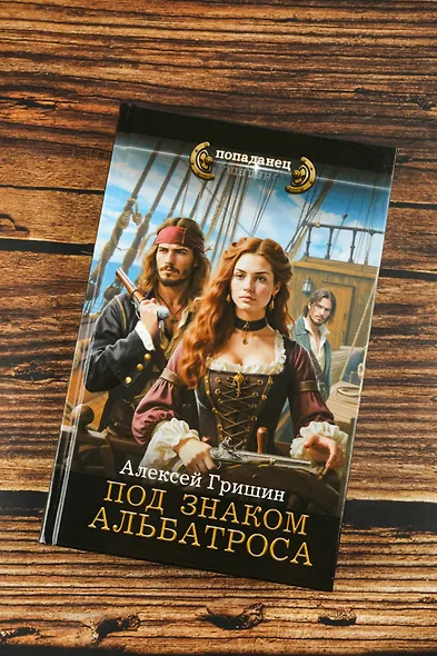 Под знаком Альбатроса - фото 5