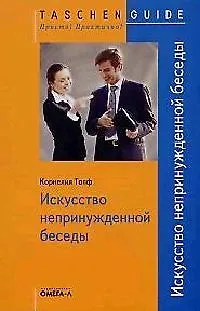 Искусство непринужденной беседы - фото 1