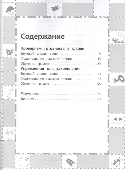 Чтение. Проверяем готовность к школе - фото 2