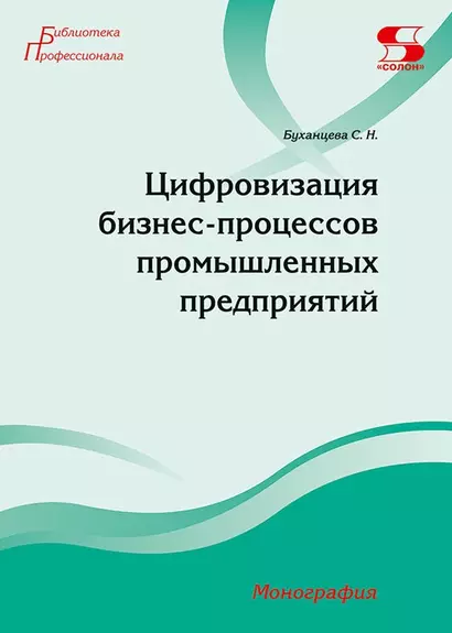 Цифровизация бизнес-процессов промышленных предприятий. Монография - фото 1