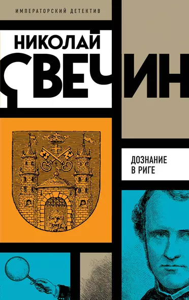 Комплект из 3 книг (Убийство церемониймейстера. Дознание в Риге. По остывшим следам) - фото 1