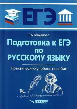 Подготовка к ЕГЭ по русскому языку: практическое учебное пособие - фото 1