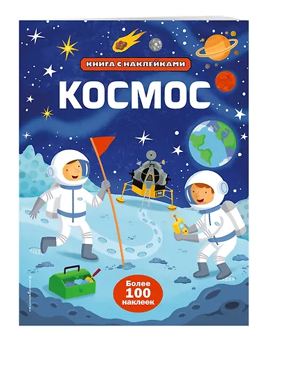 Космос (с наклейками) - фото 3