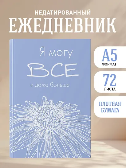 Ежедневник недат. А5 72л "Я могу все, и даже больше" - фото 3
