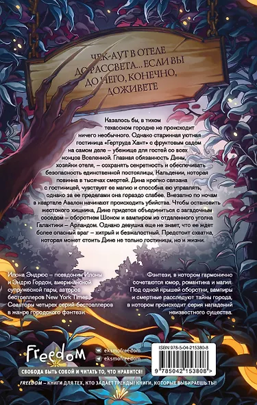 Хроники хозяйки отеля. Хранительница врат (#1) - фото 2