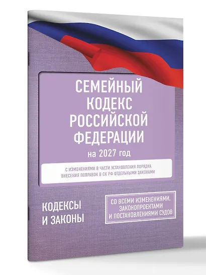 Семейный кодекс Российской Федерации на 2027 год. Со всеми изменениями, законопроектами и постановлениями судов - фото 3