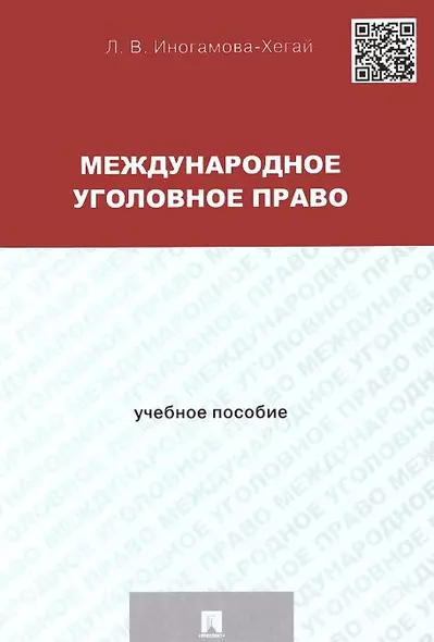 Международное уголовное право: учебное пособие для магистрантов - фото 1