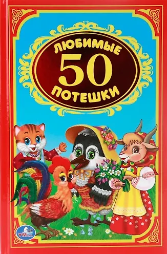 50 любимых потешек.Детская классика. - фото 1