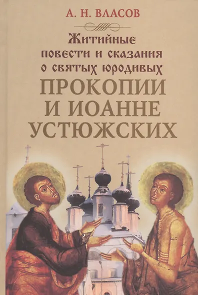 Житийные повести и сказания о святых юродивых Прокопии и Иоанне Устюжских - фото 1