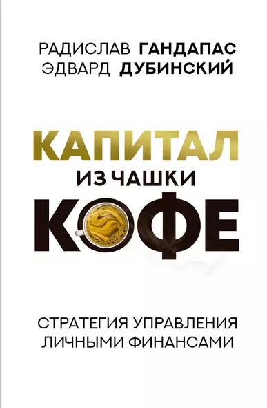 Капитал из чашки кофе: стратегия управления личными финансами - фото 1