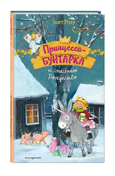 Принцесса-бунтарка и спасенное Рождество (#4) (ил. К. Энгелькинг) - фото 3