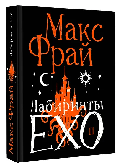 Лабиринты Ехо. Подарочное. Книга 2 - фото 3