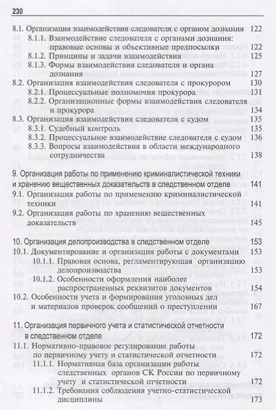 Организация работы следственного отдела Следственного комитета Российской Федерации по району (городу). Учебно-методическое пособие - фото 5