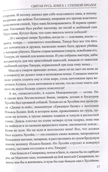 Святая Русь. Книга 1. Степной пролог - фото 4