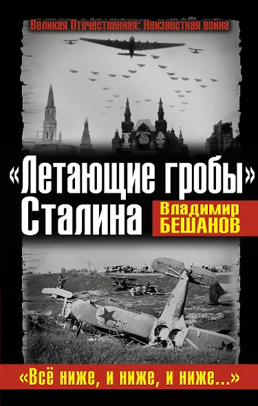 "Летающие гробы" Сталина. "Всё ниже, и ниже, и ниже..." - фото 1