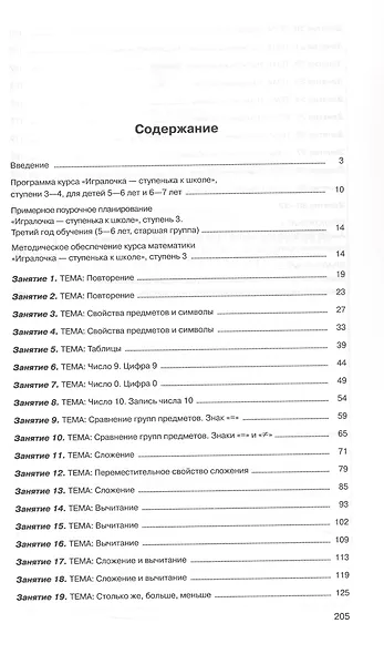 Игралочка - ступенька к школе. Практический курс математики для детей 5-6 лет. Методические рекомендации. Ступень 3 - фото 2