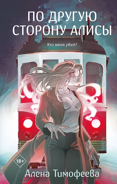 По другую сторону Алисы - фото 1