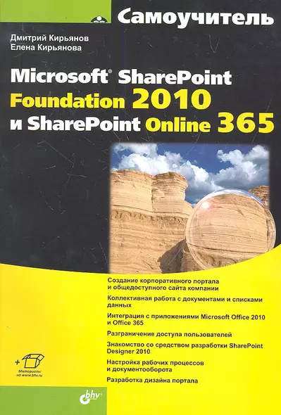 Самоучитель Microsoft SharePoint Foundation 2010 и SharePoint Online 365( + Видеокурс и доп.информаци) - фото 1