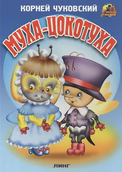 МУХА-ЦОКОТУХА - фото 1