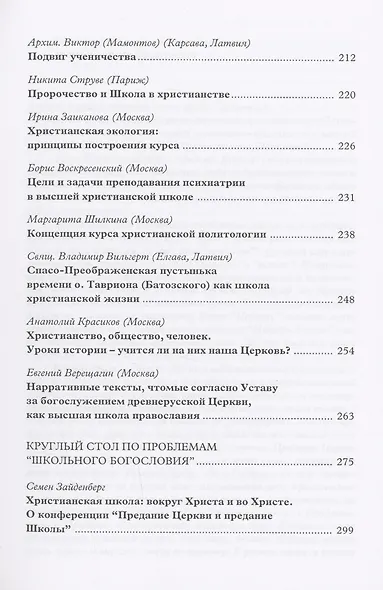 Предание Церкви и предание Школы: материалы Международной богословской конференции (Москва, 22-24 сентября 1999 г.) - фото 4