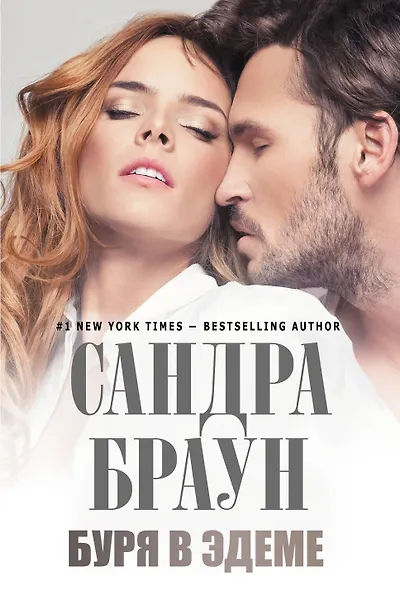 Буря в Эдеме : роман - фото 1