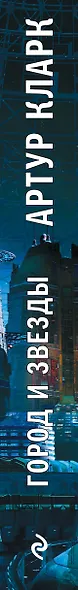 Город и Звезды - фото 5