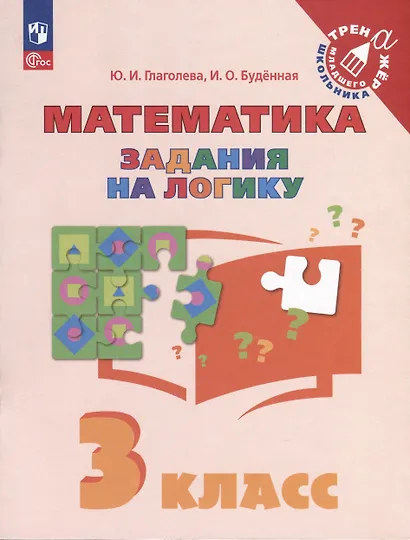 Математика. Задания на логику. 3 класс - фото 1