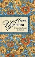Стихотворения и поэмы - фото 1