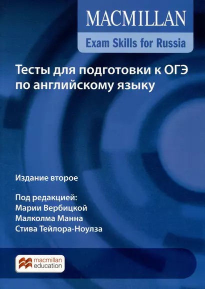 Exam Skills for Russia. Тесты для подготовки к ОГЭ по английскому языку - фото 1