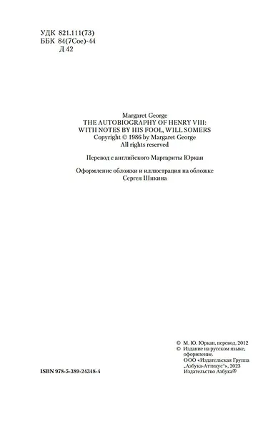 Генрих VIII и шесть его жен. Автобиография Генриха VIII с комментариями его шута Уилла Сомерса - фото 6