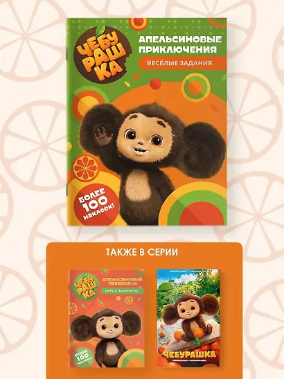 Чебурашка. Апельсиновые приключения. Весёлые задания (с наклейками) - фото 6