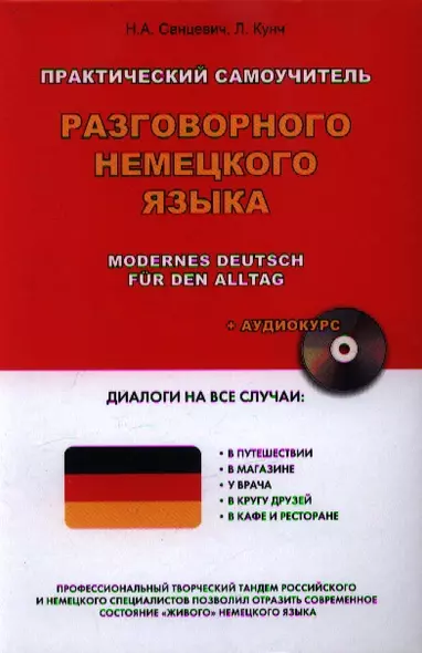 Практический самоучитель разговорного немецкого языка = Modernes Deutsch fur den Alltag + Аудиокурс - фото 1