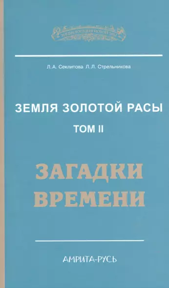 Земля золотой расы. Кн. 2. Загадки времени. 2-е изд. - фото 1