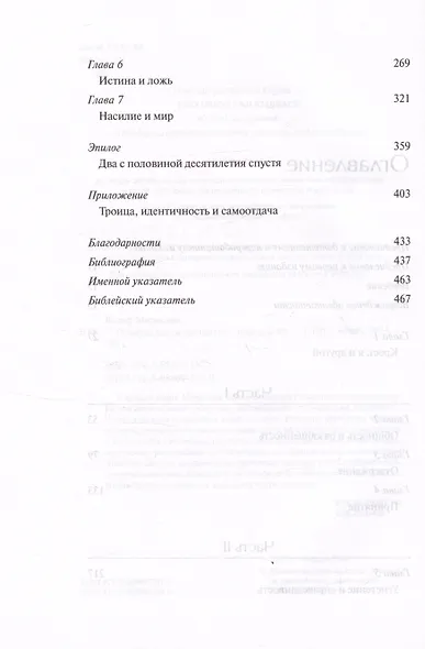 Отвержение и принятие. Богословские размышления о самосознании, восприятии другого и примирении - фото 4