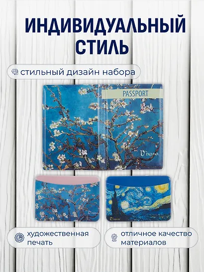 Набор (Обложка для паспорта 1шт + Кардхолдер 2шт) (Обложка для паспорта Винсент Ван Гог Цветущие ветки миндаля (ПВХ бокс)Чехол для карточек горизонт. Винсент Ван Гог Ветка миндаля Чехол для карточек горизонт. Винсент Ван Гог Звездная ночь) (упаковка) - фото 2