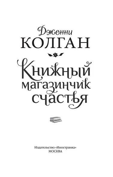 Книжный магазинчик счастья - фото 5