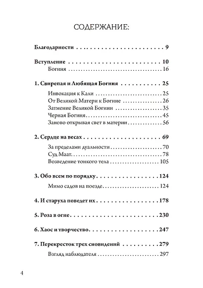 Танцующая в пламени. Темная богиня в трансформации сознания. 2-е издание - фото 2