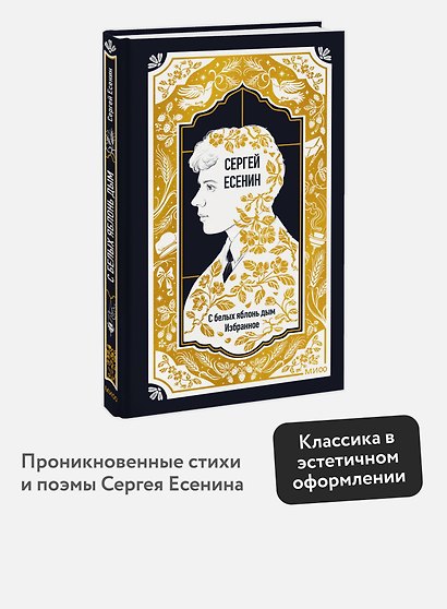 Сергей Есенин: С белых яблонь дым. Избранное. Вечные истории - фото 4