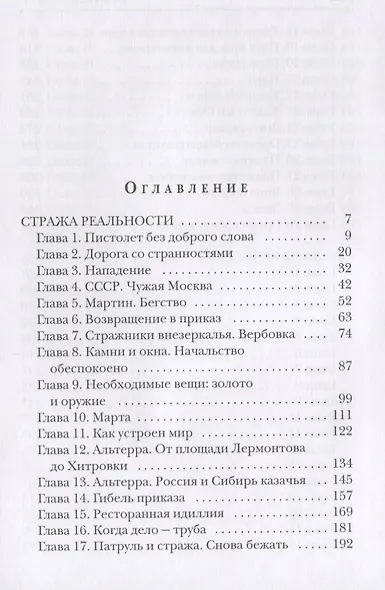 Стража Реальности. Солдаты Вечности - фото 2