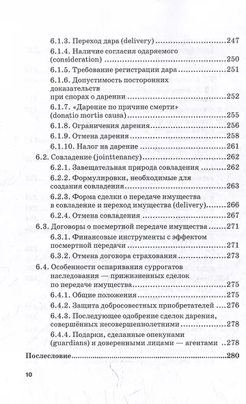 Альтернативы наследованию в российском и англо-американском праве: монография - фото 7